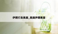 伊朗打击美国_美国伊朗黑客