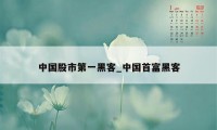 中国股市第一黑客_中国首富黑客