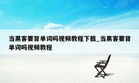 当黑客要背单词吗视频教程下载_当黑客要背单词吗视频教程