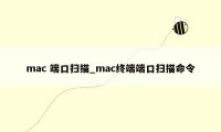 mac 端口扫描_mac终端端口扫描命令