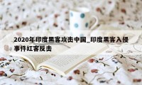 2020年印度黑客攻击中国_印度黑客入侵事件红客反击