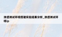 渗透测试环境搭建实验结果分析_渗透测试环境ip
