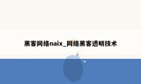 黑客网络naix_网络黑客透明技术