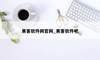 黑客软件网官网_黑客软件吧