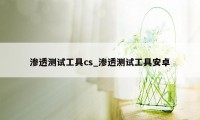 渗透测试工具cs_渗透测试工具安卓