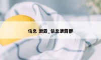 信息 泄露_信息泄露群