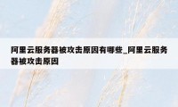 阿里云服务器被攻击原因有哪些_阿里云服务器被攻击原因
