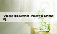 全球黑客攻击实时地图_全球黑客攻击地图源码