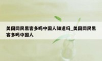 美国网民黑客多吗中国人知道吗_美国网民黑客多吗中国人