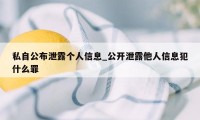 私自公布泄露个人信息_公开泄露他人信息犯什么罪