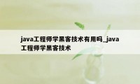 java工程师学黑客技术有用吗_java工程师学黑客技术