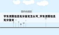 学生泄露信息处分鉴定怎么写_学生泄露信息处分鉴定