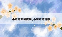 小木马安装视频_小型木马程序
