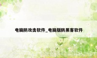 电脑防攻击软件_电脑版防黑客软件