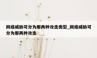 网络威胁可分为那两种攻击类型_网络威胁可分为那两种攻击