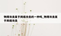 物理攻击属于网络攻击的一种吗_物理攻击属于网络攻击