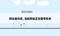 网址被攻击_当前网站正在遭受攻击