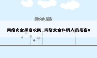 网络安全黑客攻防_网络安全科研人员黑客v