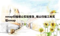 nmap扫描端口实验报告_端口扫描工具实验nmap