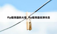 ftp服务器防火墙_ftp服务器反弹攻击