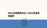 ddos攻击案例2019_ddos攻击增长趋势