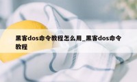 黑客dos命令教程怎么用_黑客dos命令教程