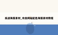 反战海报素材_攻击网站配色海报素材教程