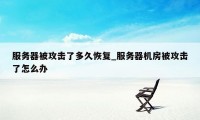 服务器被攻击了多久恢复_服务器机房被攻击了怎么办