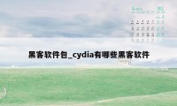 黑客软件包_cydia有哪些黑客软件