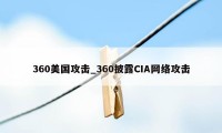 360美国攻击_360披露CIA网络攻击