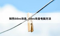 如何ddos攻击_ddos攻击电脑方法