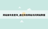 网站被攻击查询_通过攻击网站访问网站数据