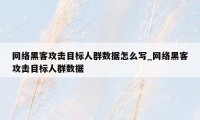 网络黑客攻击目标人群数据怎么写_网络黑客攻击目标人群数据