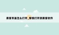 黑客页面怎么打开_帮我打开到黑客软件