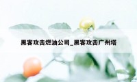 黑客攻击燃油公司_黑客攻击广州塔