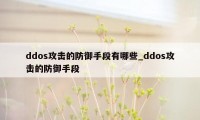 ddos攻击的防御手段有哪些_ddos攻击的防御手段