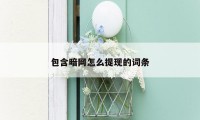 包含暗网怎么提现的词条