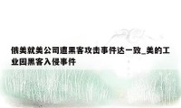 俄美就美公司遭黑客攻击事件达一致_美的工业园黑客入侵事件