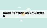 黑客最新远程控制软件_黑客软件远程控制电脑
