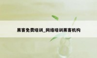 黑客免费培训_网络培训黑客机构