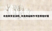 攻击网页犯法吗_攻击网站制作书签教程好看