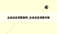 企业信息泄露案例_企业信息泄露对策