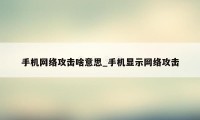 手机网络攻击啥意思_手机显示网络攻击