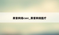 黑客网络csec_黑客网络医疗