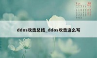 ddos攻击总结_ddos攻击这么写