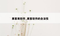 黑客用软件_黑客软件的合法性
