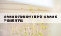 经典黑客教学视频教程下载免费_经典黑客教学视频教程下载