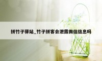 拼竹子驿站_竹子拼客会泄露微信信息吗