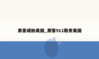黑客威胁美国_黑客911勒索美国