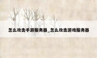 怎么攻击手游服务器_怎么攻击游戏服务器